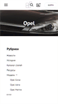 Mobile Screenshot of opel.web-3.ru