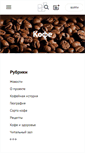 Mobile Screenshot of coffee.web-3.ru